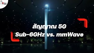 5G Sub6GHz กับ mmWave ต่างกันยังไง iPhone 12 รองรับอะไรบ้าง และ True 5G ดียังไง [upl. by Esiuqram]