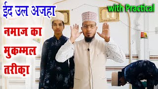 bakra eid ki namaz ka tarika  ईद उल अजहा की नमाज का तरीका  eid ul adha ki namaz ka tarika [upl. by Elenaj180]