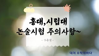 홍대 시립대 수리논술 시험볼때 주의사항수종샘 [upl. by Ettari]