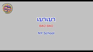 รักเบาเบา NY School [upl. by Adolph259]