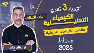 كيمياء تالته ثانوي 2025  مقدمة الكيمياء التحليلية  الكشف عن الانيونات  صلاح خلف [upl. by Azenav894]