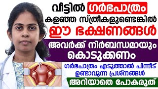 ഗർഭ പാത്രം എടുത്താൽ പിന്നീട് ഉണ്ടാകുന്ന പ്രശ്നങ്ങൾ [upl. by Htirehc]