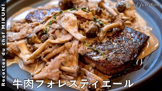 657『牛肉フォレスティエール』ステーキをたっぷりのきのこを入れたソースで！｜シェフ三國の簡単レシピ [upl. by Tearle433]