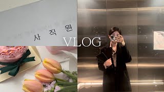 vlog 퇴사자 브이로그  환승이직 성공  첫 출근 D5  쉬는동안 먹기만 하는 일상  스타우브 꼬꼬떼 [upl. by Eeloj]