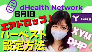 DHPエアドロップ‼︎XYMハーベストで貰えてる‼︎【崖っぷちキャバ嬢】仮想通貨女子 田中まな実 Symbol シンボル [upl. by Oswin]