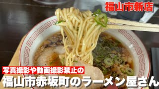 【福山市 新店情報】備後赤坂駅近くにオープンしたラーメンの新店に行ってみた 中華そば市 福山市 福山市ラーメン [upl. by Orianna]