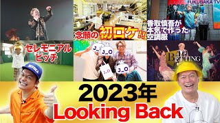 今年もありがとうございました！しんごちん2023年の総括です！【香取慎吾】 [upl. by Gant]