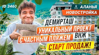 Эксклюзивный проект Квартиры в Турции от застройщика Liga Real Estate Недвижимость в рассрочку ВНЖ [upl. by Casavant]