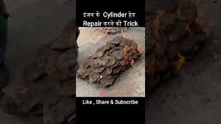 सिलिंडर हेड रिपेयर करने की ट्रिक  cylinder cylinderhead engine shorts repairing jugaad [upl. by Eoin]