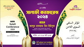 🔴 সমাপনী বক্তব্য 🎙 আব্দুর রাযযাক বিন ইউসুফ🔰৮ম বার্ষিক সালাফী কনফারেন্স নারায়ণগঞ্জ। Live [upl. by Gnuy]