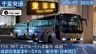 千葉交通 TYONRT（エアポートバス東京・成田）乗車記（成田空港第３ターミナル⇒東京駅編） [upl. by Schifra]