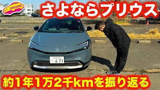 【さよなら】トヨタ プリウス PHEV の約1年1万2000kmを振り返る【4K】 [upl. by Sseb971]