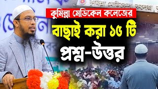 কুমিল্লা মেডিকেল কলেজের চমৎকার ১৫টি প্রশ্নোত্তর। শায়খ আহমাদুল্লাহ প্রশ্ন উত্তর পর্ব। [upl. by Enelaehs344]