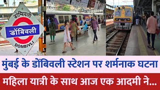 मुंबई के dombivali station पर आज शर्मनाक घटना  Mumbai news  Dombivali news  Mumbai local train [upl. by Maxie]