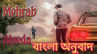 Mehrab  Alvida Bangla Lyric বাংলা অনুবাদ [upl. by Norrehs394]