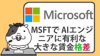 マイクロソフトで、AIエンジニアに有利な大きな賃金格差【20240826】 [upl. by Langdon211]