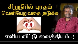 Urine protein leakage  சிறுநீரில் புரதம் வீணாவதை தடுக்கsadhguru Sadhgurusaicreations [upl. by Alakim446]