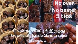 பெண்களுக்கு பல லட்சம் வருமானம் Brownie business Fudgy brownieBrownie recipe brownie recipes [upl. by Hamon]