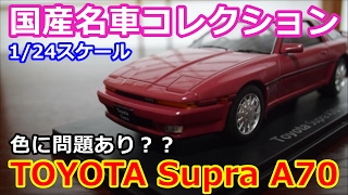 【124スケール】国産名車コレクション Vol12 トヨタ スープラA70！色に問題が？？ [upl. by Etnoval]