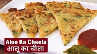 आलू का चीलाPotato Pan Cake RecipeAloo Ka cheelaHow to Make Potato Pancakeस्वादिष्ट चीला [upl. by Acenom]