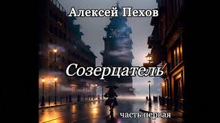 Алексей ПеховСозерцатель [upl. by Esital]