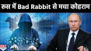 Bad Rabbit Virus ने Russia समेत कई Countries पर किया Cyber Attack [upl. by Laroc114]