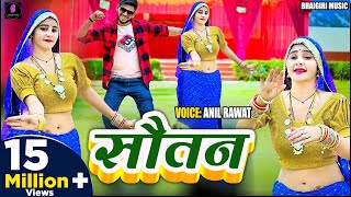 Song  सौतन  Sotan  Anil Rawat kajal hathrasi  Song Sotan Song [upl. by Marylou864]