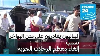 بعد توقف معظم الرحلات الجوية، لبنانيون يغادرون بلادهم عبر البواخر [upl. by Photima]