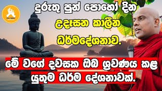 දුරුතු පුන් පොහෝ දින උදෑසන කාලීන ධර්ම දේශනාවvengaligamuwe gnanadeepa thero bana 2024 [upl. by Yeung590]