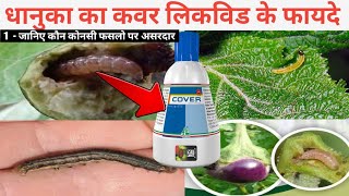 Dhanuka cover liquid use hindiधानुका का कवर लिकविड के फायदे सुंडी इल्ली लार्वा गुलाबी सुंडी [upl. by Lefkowitz]