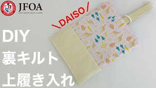 ダイソーの材料で上履き入れの作り方 How to make a shoe bag [upl. by Rekyr]