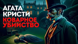 УВЛЕКАТЕЛЬНЫЙ ДЕТЕКТИВ Агата Кристи  КОВАРНОЕ УБИЙСТВО  Аудиокнига Рассказ  Большешальский [upl. by Aeresed]