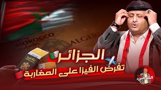 أسعد الشرعي يعلق على فرض الجزائر التأشيرة على المغاربة 🇩🇿✈️🇲🇦 اسعدالشرعي الجزائر المغرب سفر [upl. by Idden409]