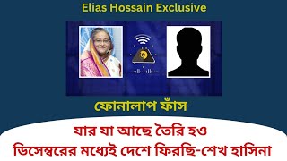 বিএনপিজামায়াতের বাড়ি ঘরে হামলা চালাতে বললেন শেখ হাসিনা eliashossain ফোনালাপফাঁস শেখহাসিনা [upl. by Delp]