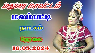 மலம்பட்டி நாடகம் நேரலை 16052024 நம்ம ஊரு கச்சேரி [upl. by Claribel879]