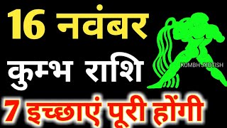 16 नवंबर कुंभ राशि वालों के लिए आई बड़ी खुशखबरी आपकी राशि भी है तो एक बार जरूर देखिए [upl. by Atterrol]