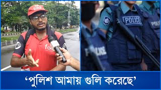 পুলিশ আমাকে গালি দিয়েছে  Mytv News [upl. by Aneehsirk]