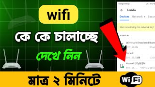 আপনার ওয়াইফাই কে কে চালাচ্ছে। how to WiFi user check। [upl. by Albina]