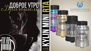 Доброе утро №210☕ кофе и KYLIN MINI RTA by Vandyvape  240118 1130 MCK [upl. by Blithe]