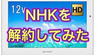 NHKを解約してみた [upl. by Pollie892]