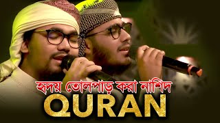 কোরআন নিয়ে জনপ্রিয় সেই নাশিদ  قران  Kalarab  Abu Rayhan amp Husain Adnan [upl. by Raine]