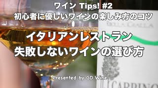 Wine Tips 2 初心者に優しいワインの楽しみ方講座 “イタリアンレストラン・失敗しないワインの選び方” [upl. by Nova]