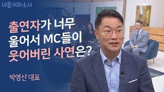 목사님께 X욕했던 내가 그 교회 안수집사가 되었습니다ㅣ박영산 대표ㅣ새롭게하소서 [upl. by Nyret932]