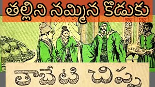 తాబేటి చిప్ప  Tabeti chippa  Chandamama audiobook  Telugu bedtime stories  Telugu stories [upl. by Namas602]