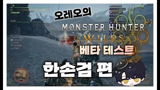 【몬스터 헌터 와일즈 Beta】 한손검 편 [upl. by Reece]