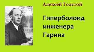 Алексей Толстой Гиперболоид инженера Гарина Аудиокнига [upl. by Caplan]