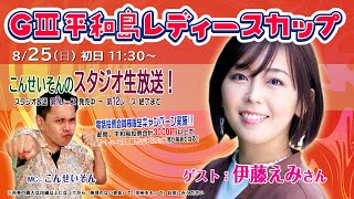 ボートレース平和島ライブ こんせいそんのスタジオ生放送！『GⅢ 平和島レディースカップ』初日 [upl. by Kistner]