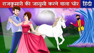 राजकुमारी की जासूसी करने वाला चोर  The Thief who Spied on the Princess  Fairy Tales in Hindi [upl. by Schear]