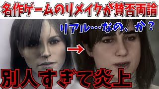 【衝撃】ワロタ…サイレントヒル2のリメイク、アンジェラが別人すぎると話題にｗｗ【サイレントヒルゲームPS5アサシンクリードシャドウズ】 [upl. by Nomae]