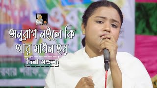 অনুরাগ নইলে কি আর সাধন হয়  দিনা মণ্ডল  Anurag Nayle Ki Ar Sadhon Hoy  Channel Lalon [upl. by Kevon965]